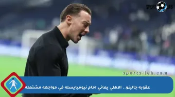 عقوبة جالينو.. الأهلي يعاني أمام نيوميايسله في مواجهة مشتعلة
